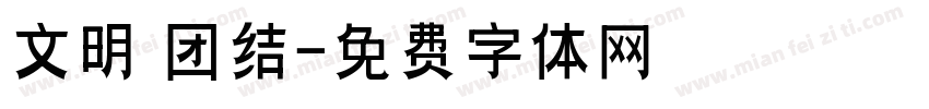 文明 团结字体转换